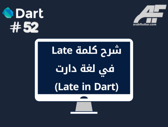 شرح كلمة Late في لغة دارت (Late in Dart)