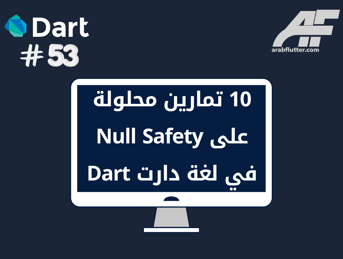 10 تمارين محلولة على Null Safety في لغة دارت Dart