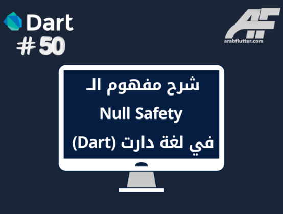 شرح مفهوم Null Safety في لغة دارت (Null Safety In Dart)