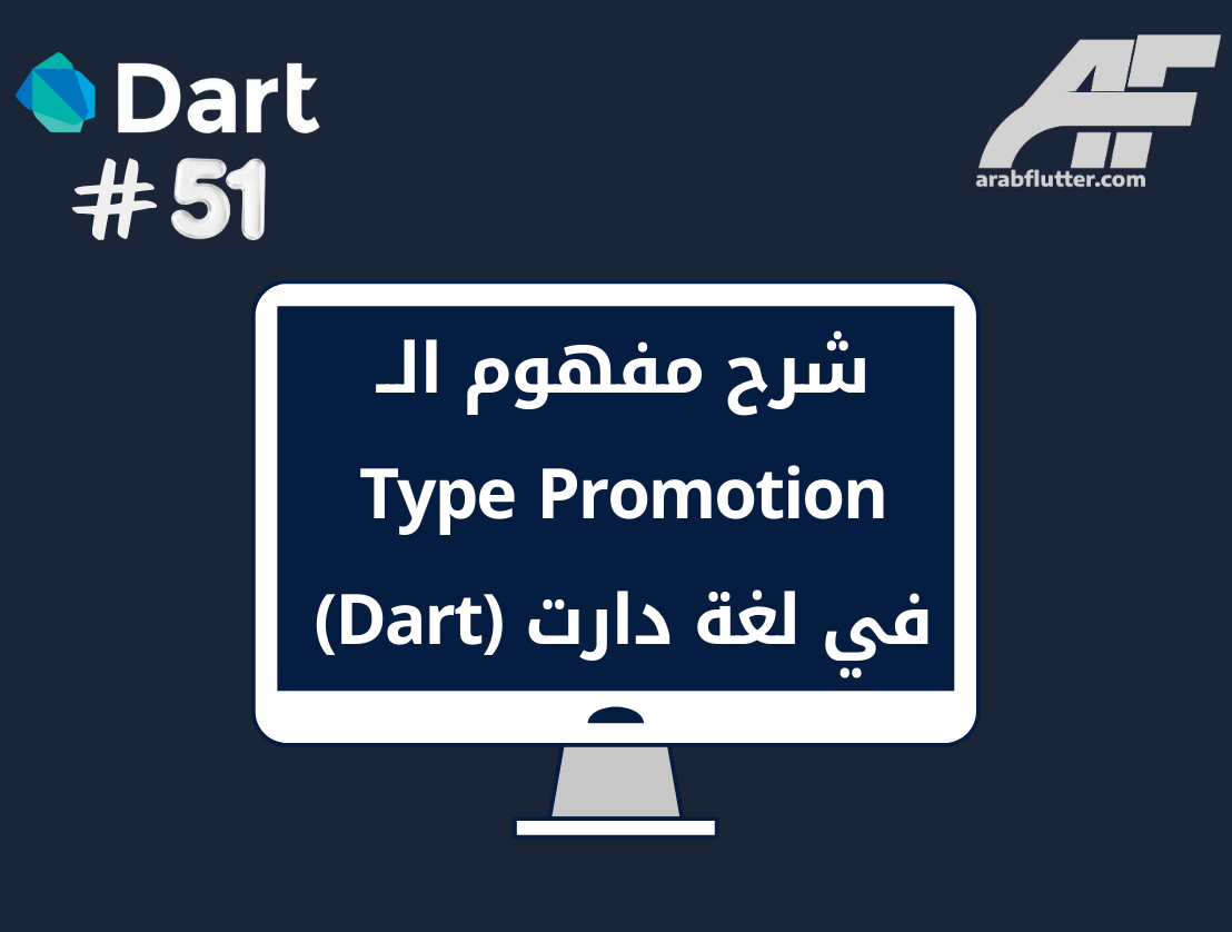 شرح مفهوم الـ Type Promotion في لغة دارت (Dart)