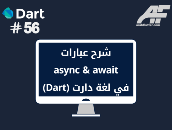 شرح عبارات async & await في لغة دارت (Dart)