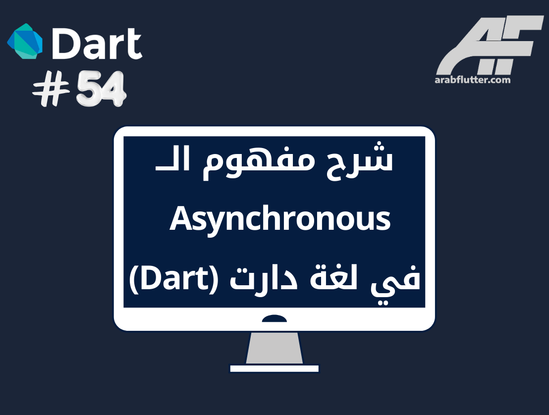 شرح مفهوم الـ Asynchronous في لغة دارت (Dart)