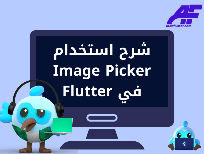 شرح استخدام Image Picker في Flutter