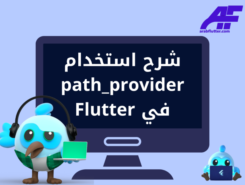 شرح استخدام path_provider في Flutter