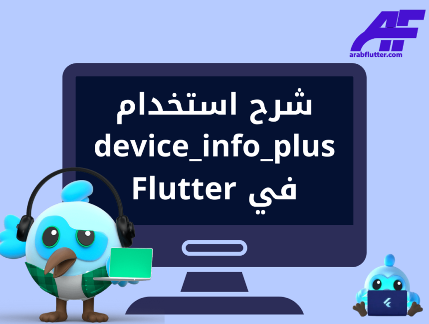 شرح استخدام device_info_plus في Flutter