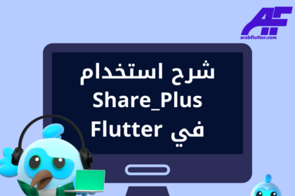 شرح استخدام Share_Plus في Flutter