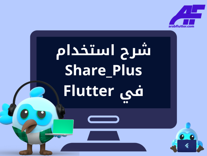 شرح استخدام Share_Plus في Flutter