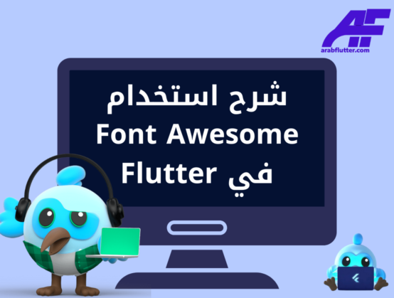 شرح استخدام Font Awesome في Flutter
