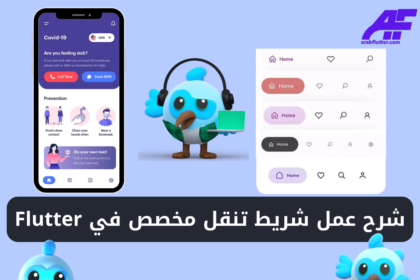 شرح كيفية إنشاء شريط تنقل مخصص في Flutter