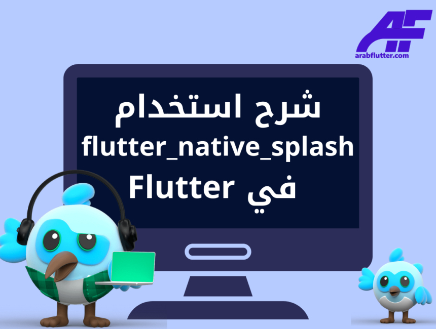 شرح استخدام flutter_native_splash في Flutter