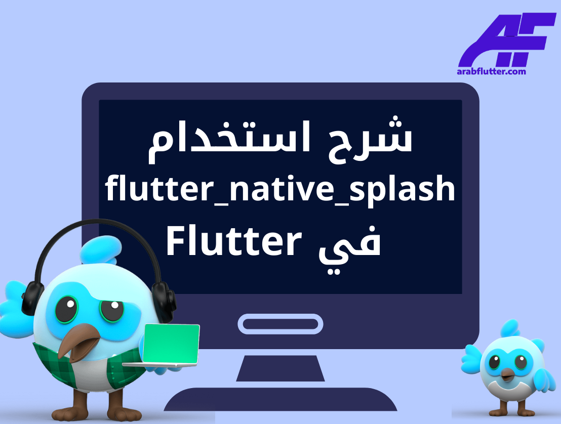 شرح استخدام flutter_native_splash في Flutter
