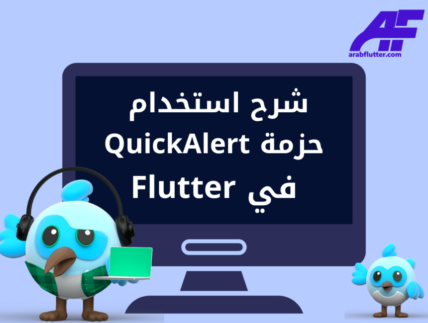 شرح استخدام حزمة QuickAlert في Flutter