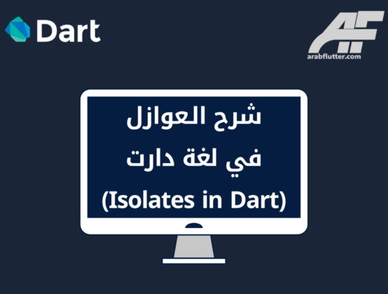 شرح العوازل في لغة دارت (Isolates in Dart)