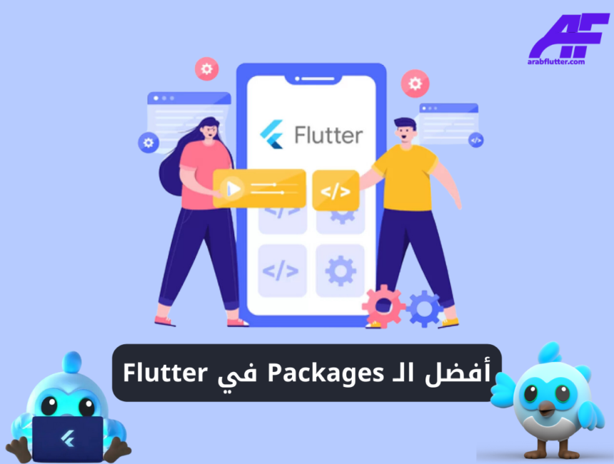 أفضل الـ Packages في Flutter لتسريع تطوير التطبيقات