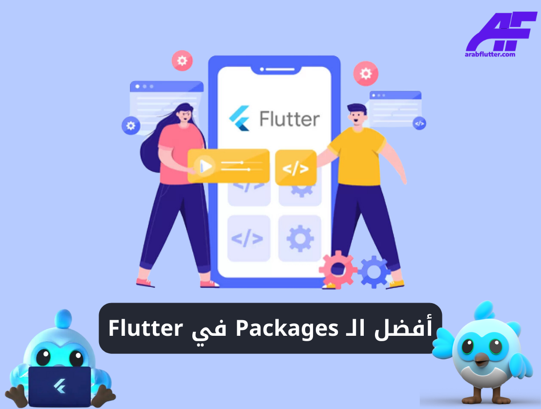 أفضل الـ Packages في Flutter لتسريع تطوير التطبيقات