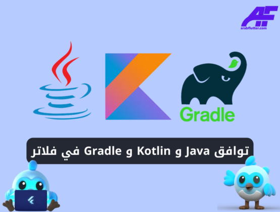 حل مشكلة التوافق بين Java و Kotlin و Gradle في فلاتر