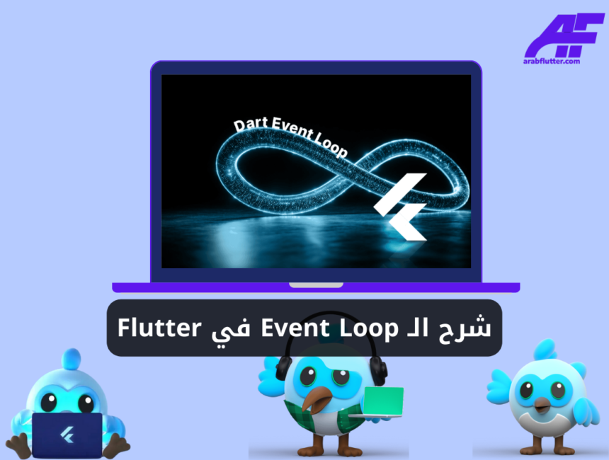 شرح الـ Event Loop في Flutter وجعل التطبيق لا يتوقف أبدًا