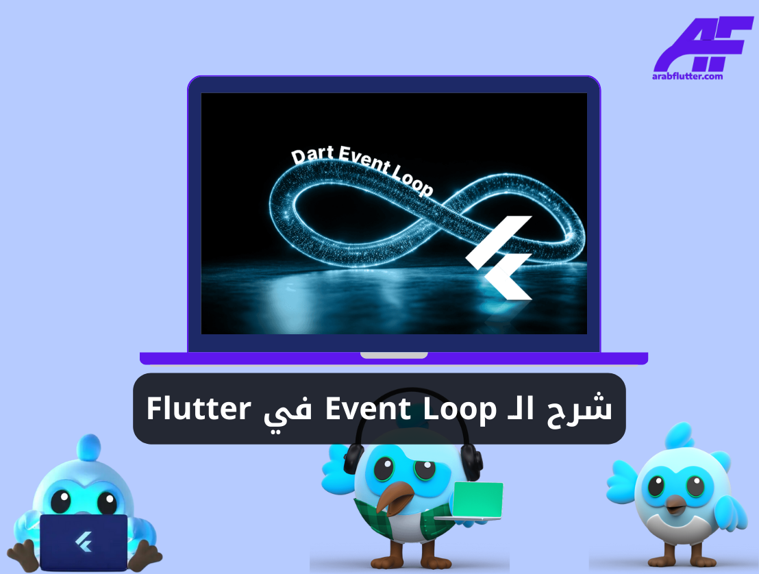 شرح الـ Event Loop في Flutter وجعل التطبيق لا يتوقف أبدًا